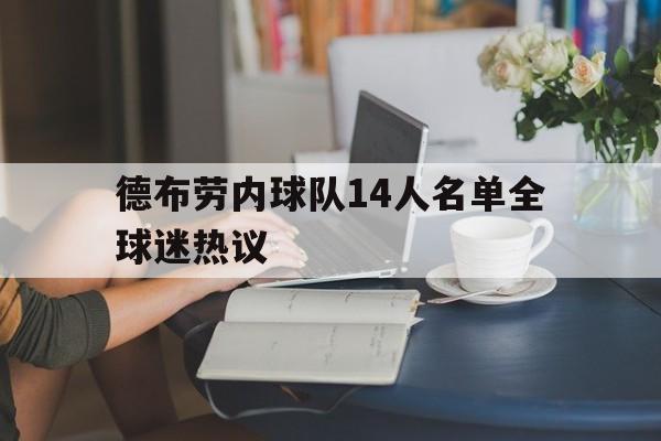 德布劳内球队14人名单全球迷热议(德布劳内足球比赛数据)|hb电子